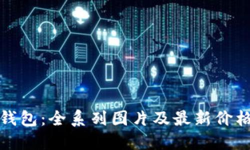小狐钱包：全系列图片及最新价格详解