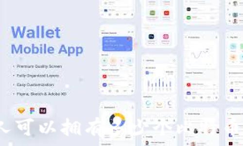   
一个人可以拥有多少个比特币钱包？