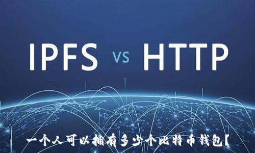   
一个人可以拥有多少个比特币钱包？