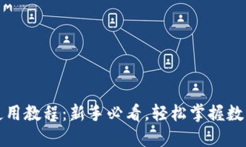 小狐钱包使用教程：新手必看，轻松掌握数字货币管理