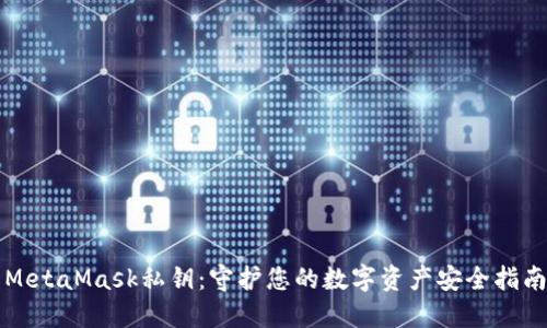 MetaMask私钥：守护您的数字资产安全指南