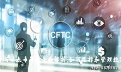 比特币与以太币钱包全面
