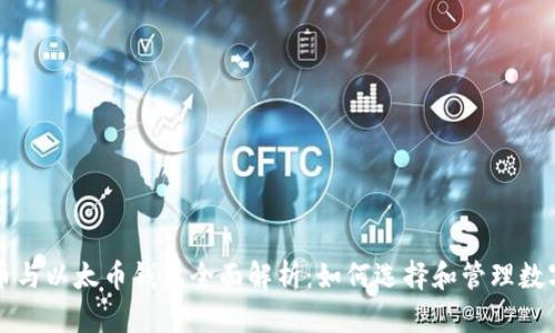 比特币与以太币钱包全面解析：如何选择和管理数字资产