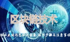 换手机以太坊钱包如何登