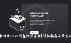 如何轻松修改USDT钱包账户