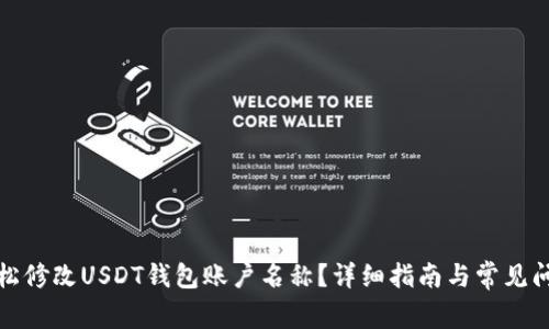 如何轻松修改USDT钱包账户名称？详细指南与常见问题解答