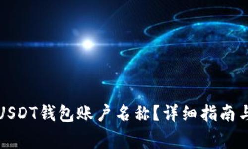 如何轻松修改USDT钱包账户名称？详细指南与常见问题解答