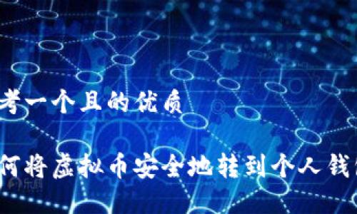 思考一个且的优质

如何将虚拟币安全地转到个人钱包？