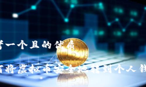 思考一个且的优质

如何将虚拟币安全地转到个人钱包？