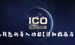 如何找到小狐钱包的导入