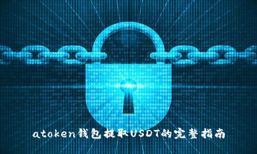 atoken钱包提取USDT的完整指南