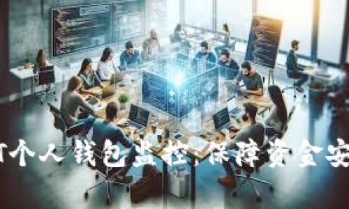 全面解析USDT个人钱包监控：保障资金安全的最佳实践