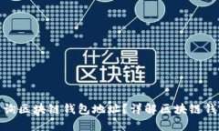 如何在官网上查询区块链
