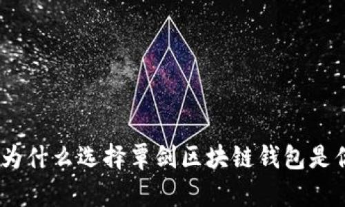 区块链钱包：为什么选择覃剑区块链钱包是你的明智之选