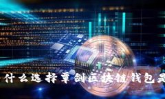 区块链钱包：为什么选择