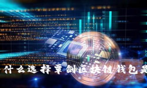 区块链钱包：为什么选择覃剑区块链钱包是你的明智之选