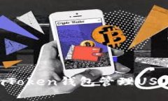 如何使用imToken钱包管理
