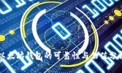 以太坊钱包的可靠性与估