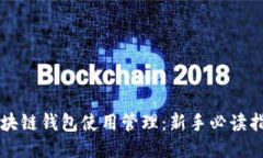 区块链钱包使用管理：新
