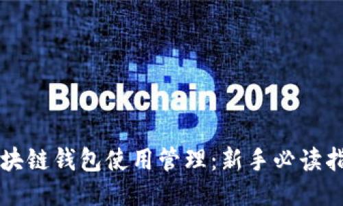 区块链钱包使用管理：新手必读指南