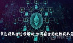 以太坊钱包提现全过程解