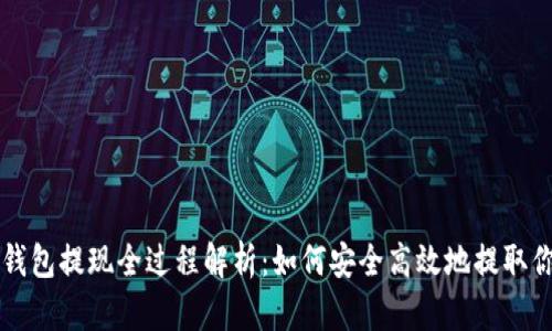以太坊钱包提现全过程解析：如何安全高效地提取你的资产