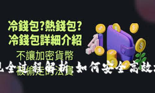 以太坊钱包提现全过程解析：如何安全高效地提取你的资产