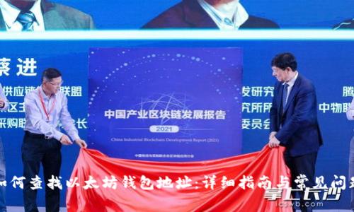 如何查找以太坊钱包地址：详细指南与常见问题