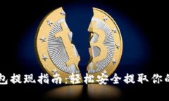 以太坊钱包提现指南：轻