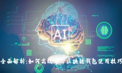 全面解析：如何高效学习