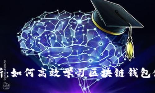 全面解析：如何高效学习区块链钱包使用技巧
