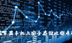 如何在苹果手机上安全存