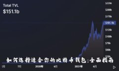 如何选择适合你的比特币