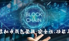 全面解读虚拟币钱包登陆