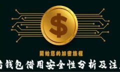 以太坊钱包借用安全性分