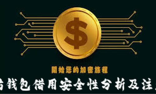 
以太坊钱包借用安全性分析及注意事项