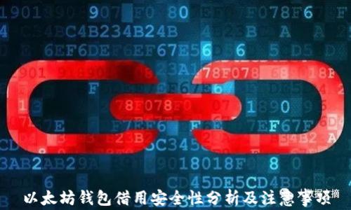 
以太坊钱包借用安全性分析及注意事项
