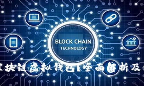 什么是区块链虚拟钱包？全面解析及使用指南