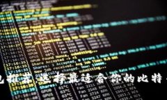 比特币钱包推荐：选择最