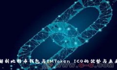 全面解析比特币钱包与I