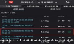 小狐钱包5.2官方最新版本
