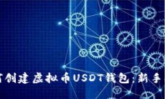 如何创建虚拟币USDT钱包：