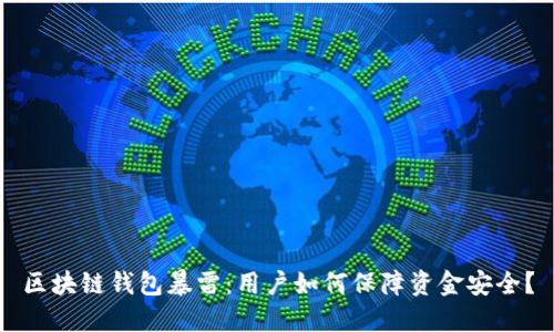 区块链钱包暴雷：用户如何保障资金安全？