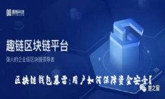 区块链钱包暴雷：用户如