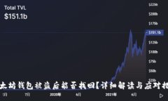 以太坊钱包被盗后能否找