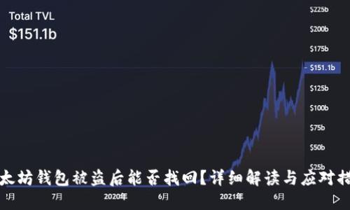 以太坊钱包被盗后能否找回？详细解读与应对措施