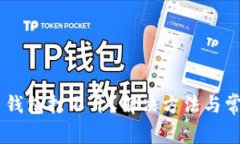 CROS虚拟币钱包打不开？解
