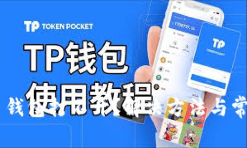 CROS虚拟币钱包打不开？解决方法与常见问题解析