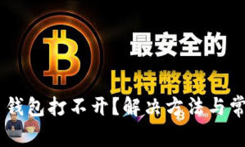 CROS虚拟币钱包打不开？解决方法与常见问题解析