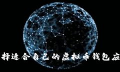 如何选择适合自己的虚拟